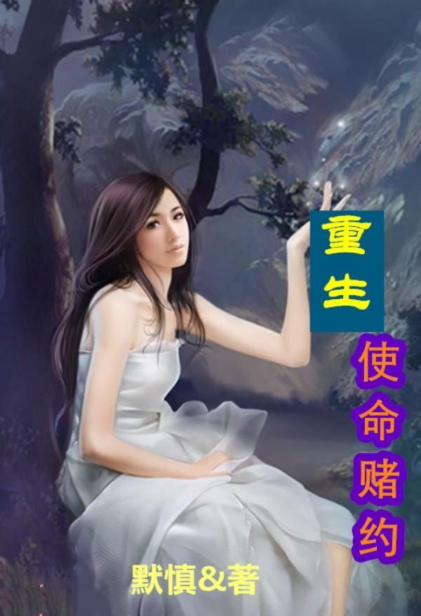 重生使命纪录片观后感