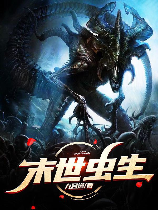 我!我是一只虫末世