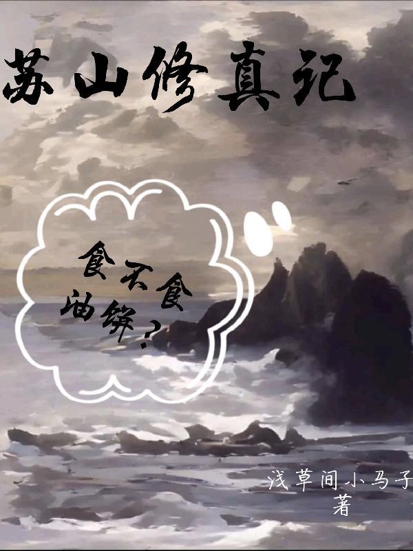 苏山修真记食不食油饼? 浅草间小马子