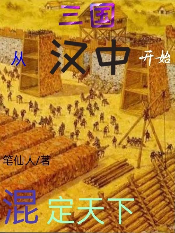 三国从汉中开始横扫天下