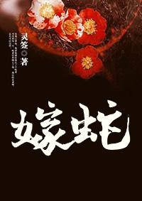 嫁蛇仙池墨