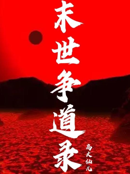 末世争道录 高大仙儿
