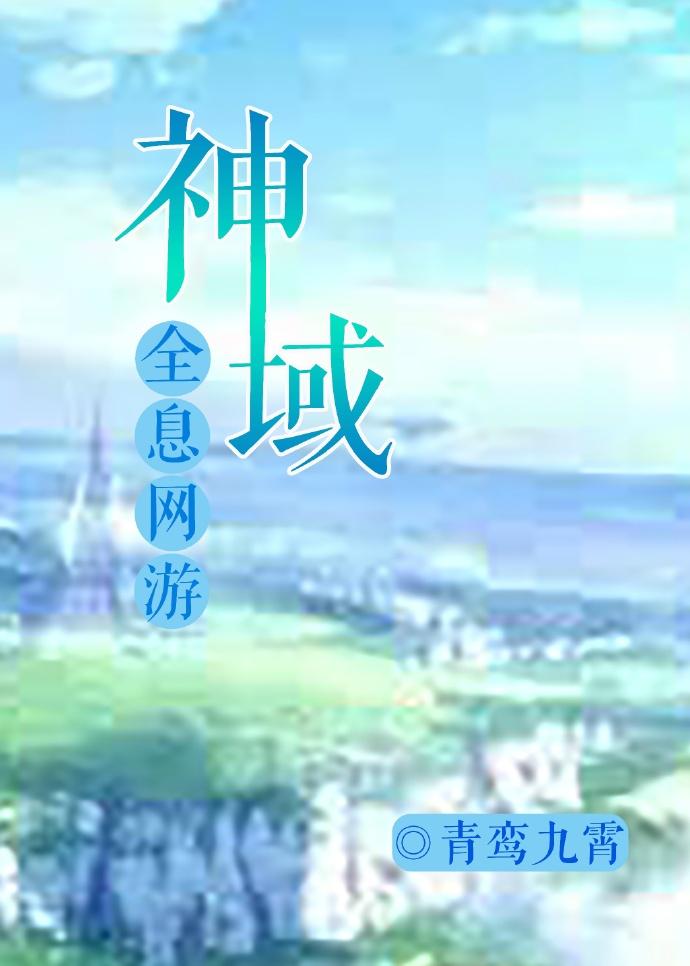 神域(全息网游)格格党