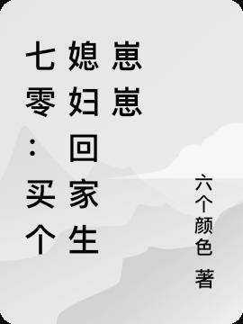 买个媳妇生娃子饿郎缠身