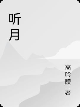 听月传媒怎么样