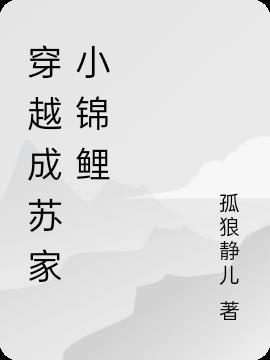 穿成苏家小公主