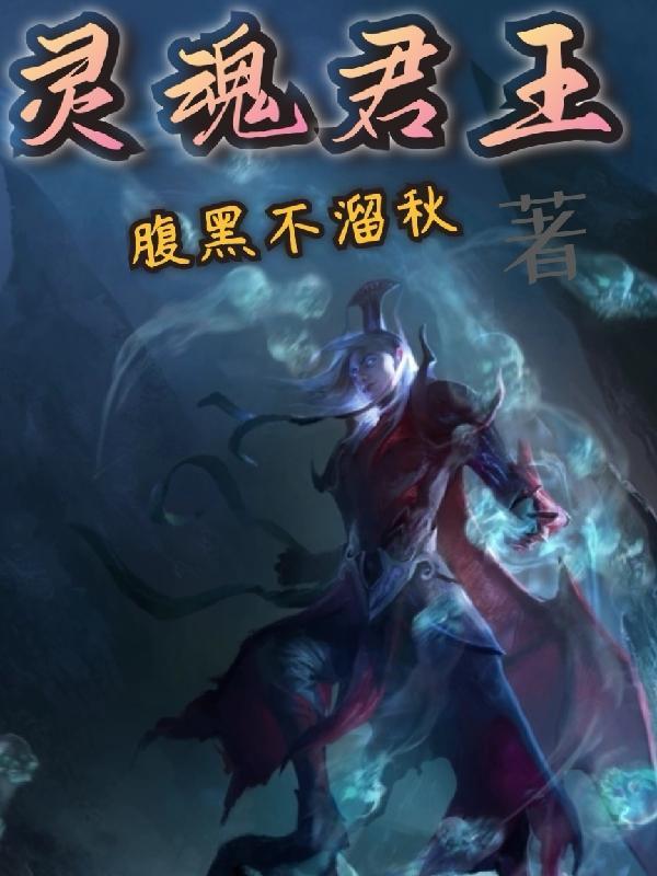 灵魂暴君