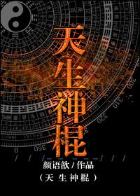 天生神棍无防盗全文