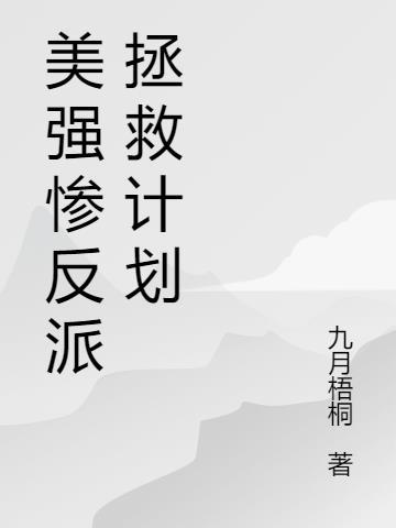 拯救美强惨反派破解