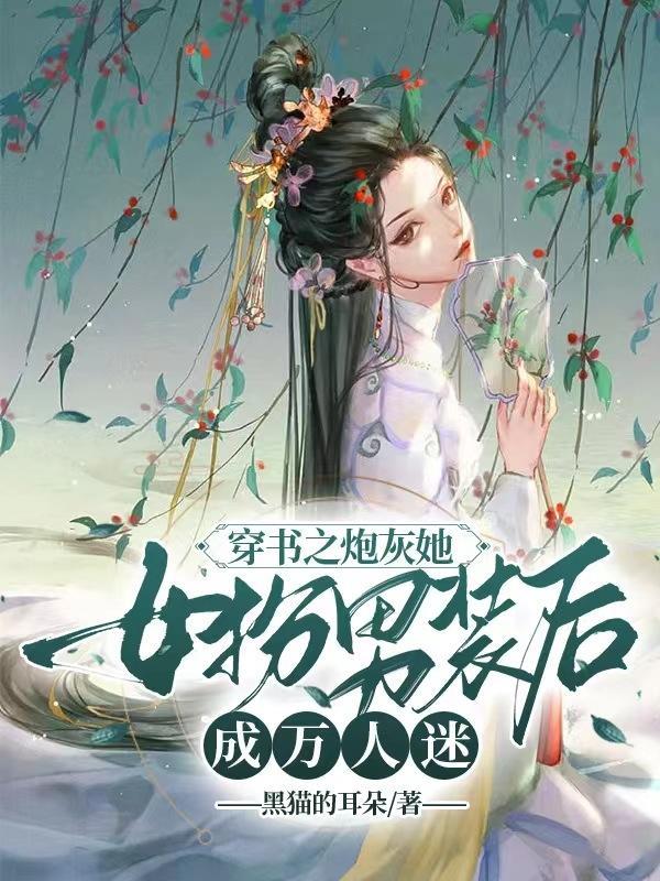 穿成炮灰后我女扮男装的