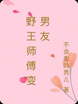 师弟王野