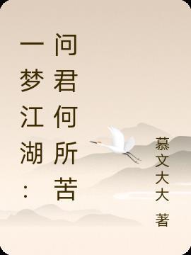 一梦江湖 我见君来