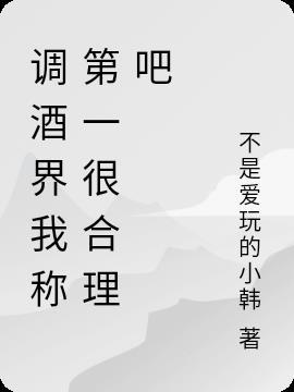 调酒师叫什么名字