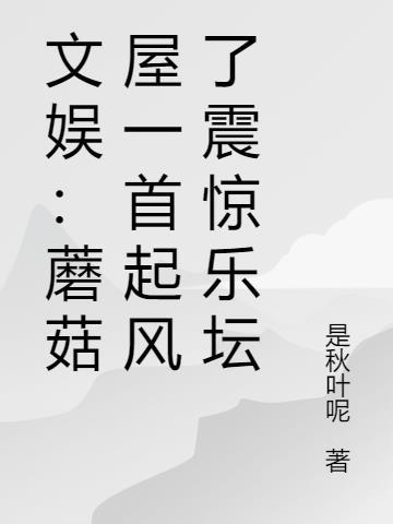 蘑菇屋起床歌叫什么