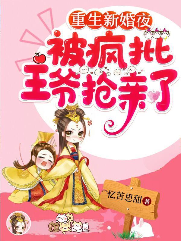 新婚夜重生王爷招架不住了
