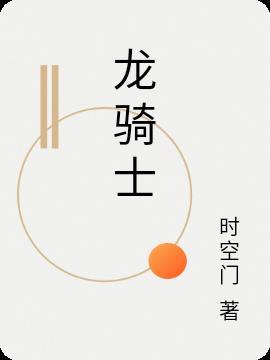 龙骑士永久变龙