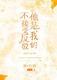 他是我的不接受反驳百度