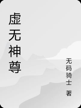 主角的师傅虚无神尊