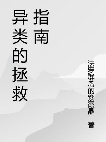 异类这本书讲的什么