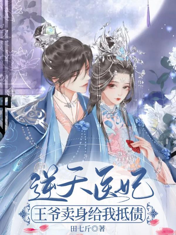 逆天绝世医妃王爷傲且娇