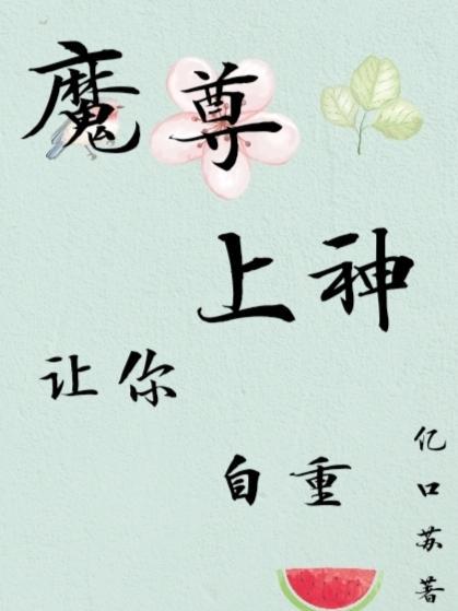 魔尊上仙尊肉