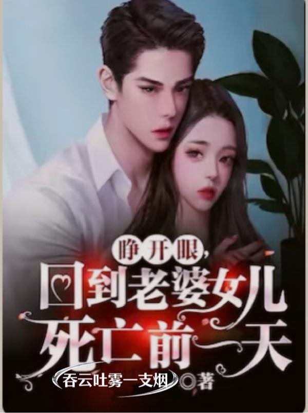 睁开眼回到老婆女儿的结局