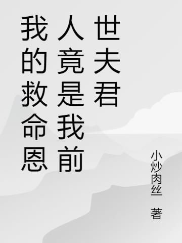 我的救命恩人作文300字