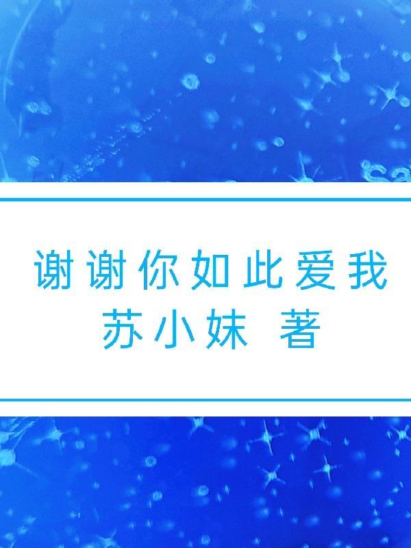 谢谢你来爱我