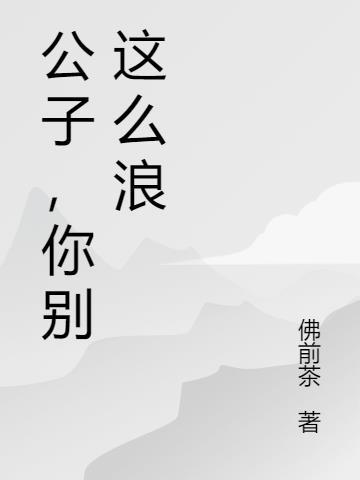 公子别哭啊