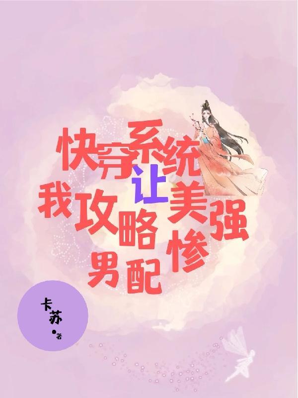 系统让我攻略女配