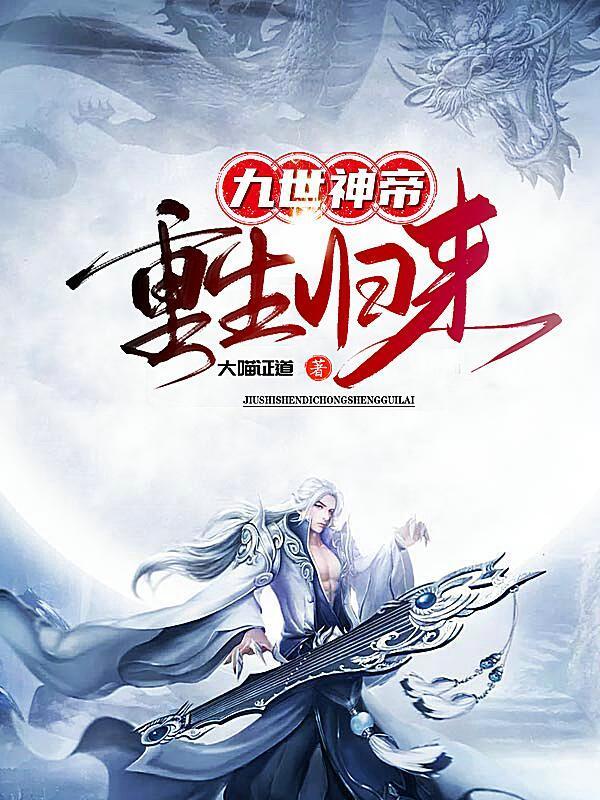 第一章重生归来第九世