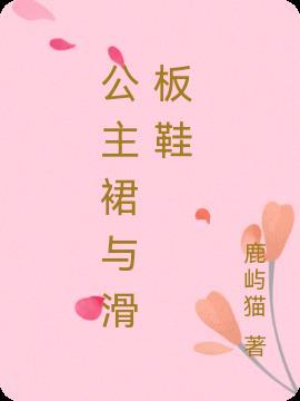 公主裙与滑板鞋的故事