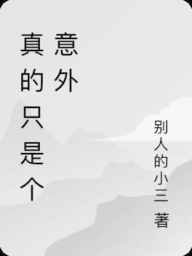 相遇只是个意外