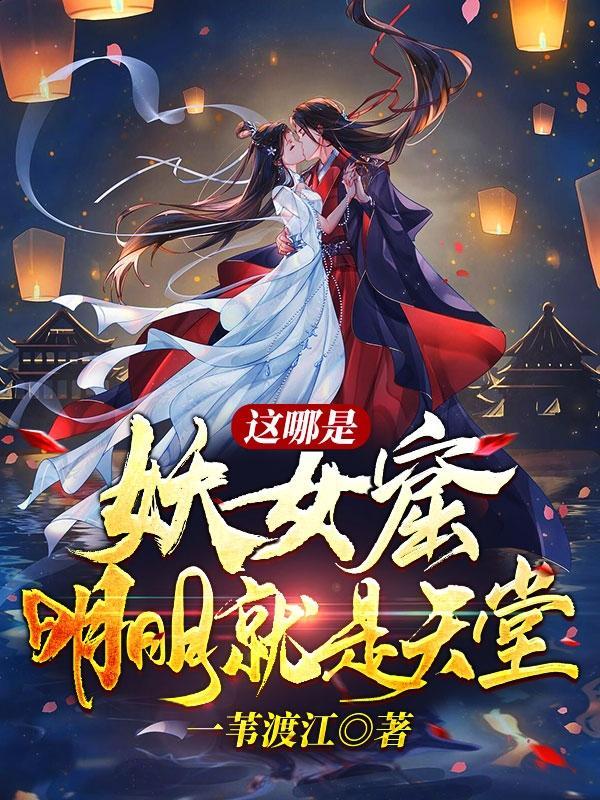 这哪是妖女窟明明就是天堂