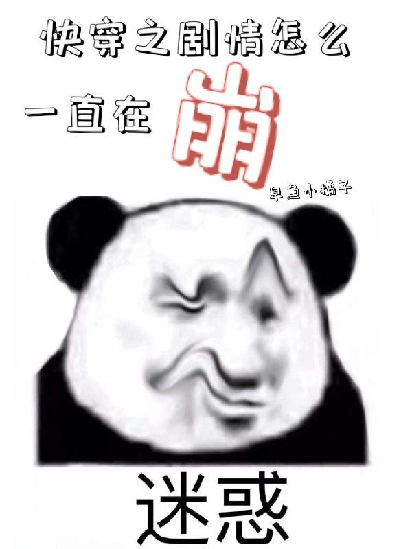 快穿剧情总在崩坏中