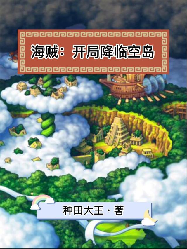 海贼开局降临空岛 最新章节 无弹窗