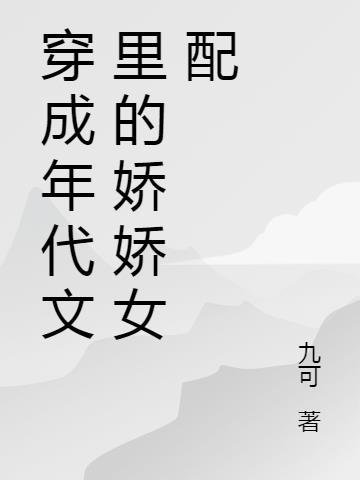 穿成年代文里的娇娇女浮萍一朵