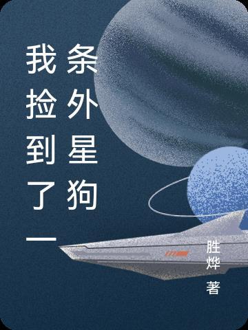 我捡到一个外星公主