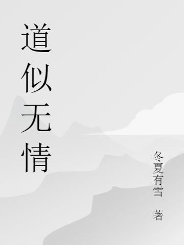 道是无晴却有晴谐音字