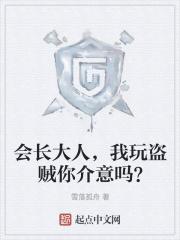 会长大人说了算全一卷[第176页