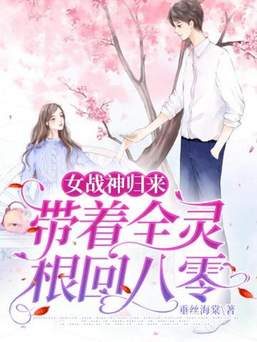 女战神归来带着全灵根回八零TXT全集