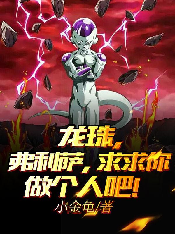 龙珠复活的弗利萨在线观看