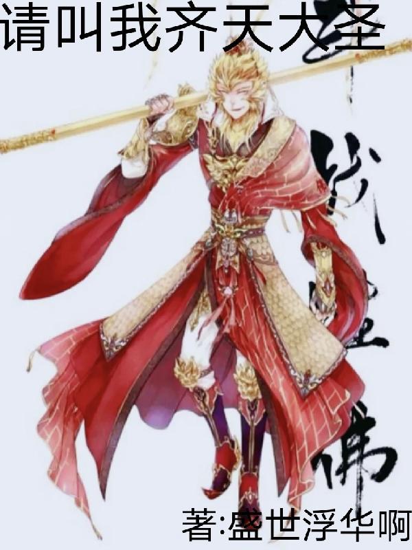 叫我齐天大圣花果山水帘洞齐天大圣孙悟空音乐