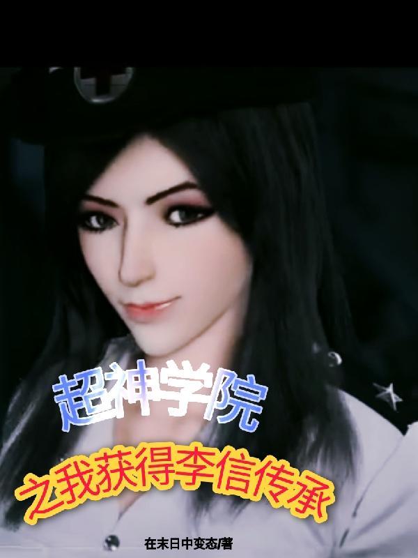 超神学院之吾乃韩信