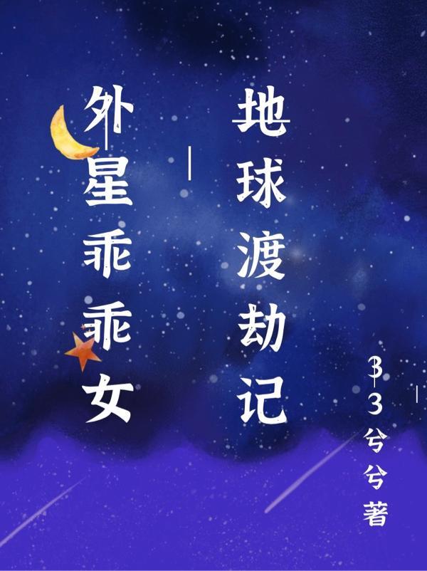外星bb撞地球