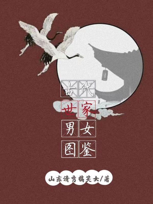 古代世家男女图鉴大全