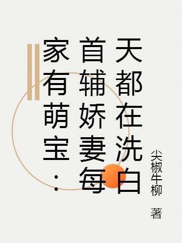 家有首辅薛庭儴免费阅读