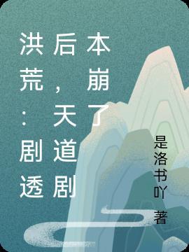 天道的洪荒