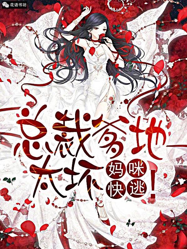 总裁爹地太坏妈咪快逃1630章
