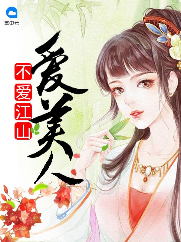 不爱江山爱美人的典故
